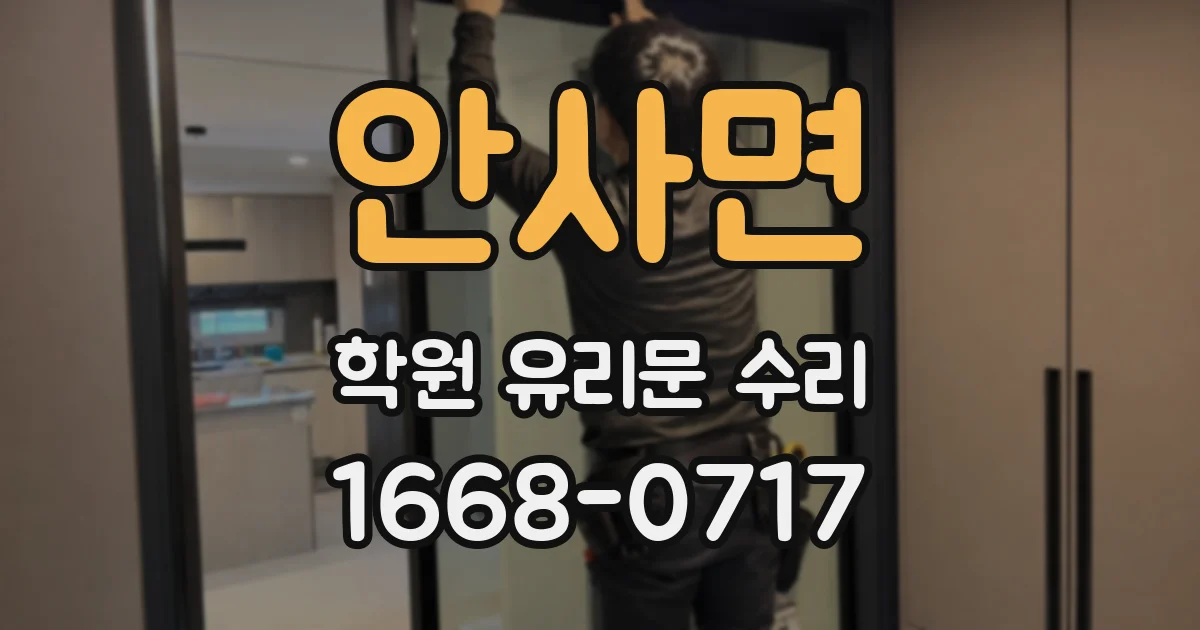 안사면 학원 유리문 수리