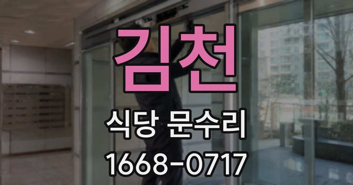 김천 식당 문수리