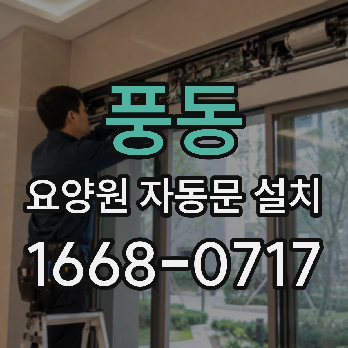 풍동 요양원 자동문 설치