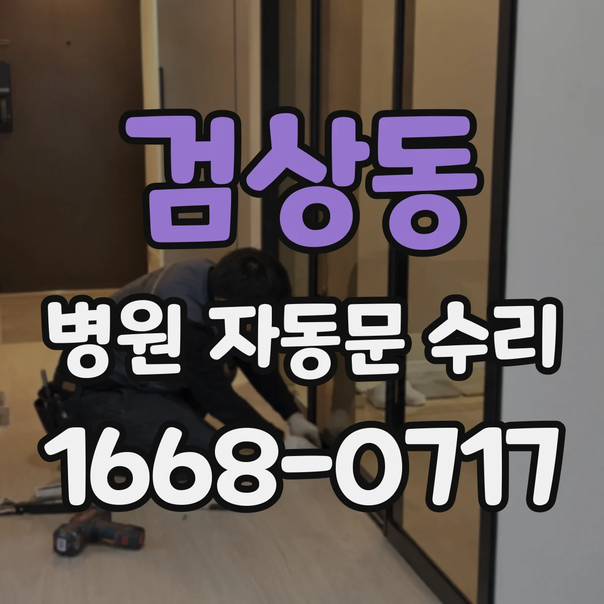 검상동 병원 자동문 수리