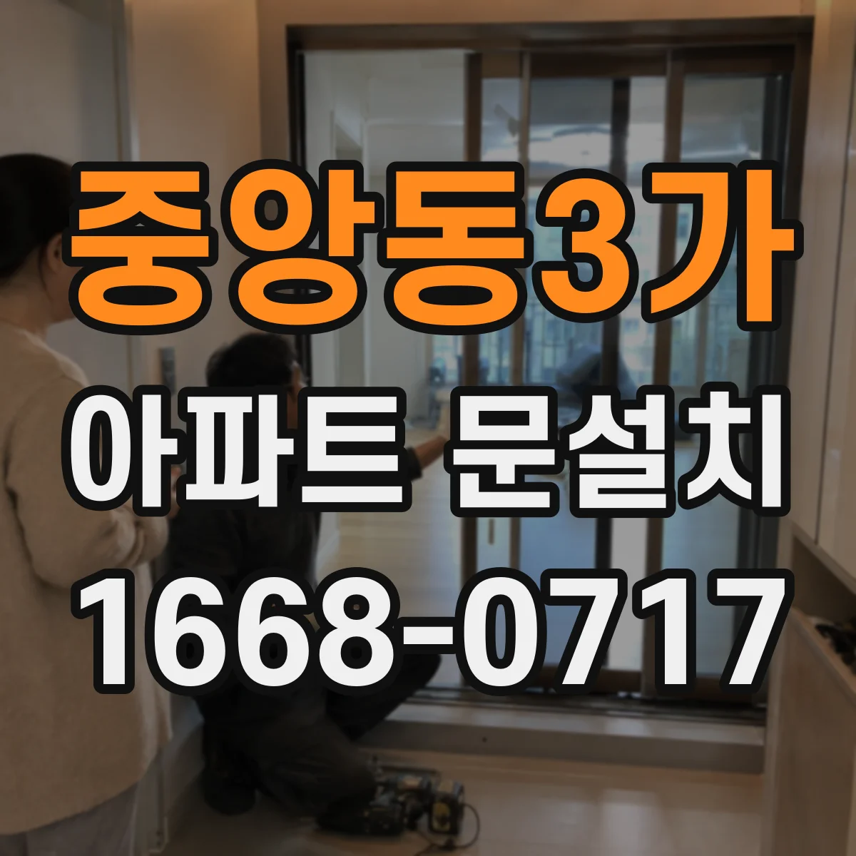 중앙동3가 아파트 문설치