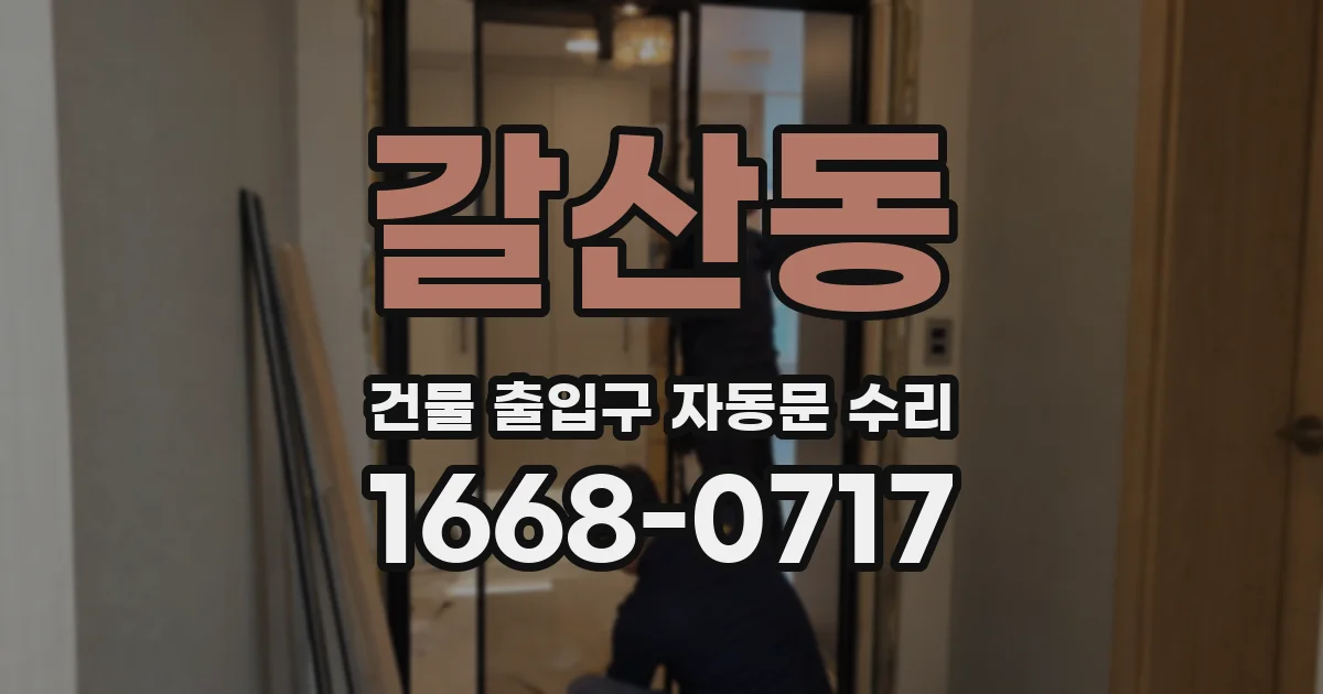 갈산동 건물 출입구 자동문 수리