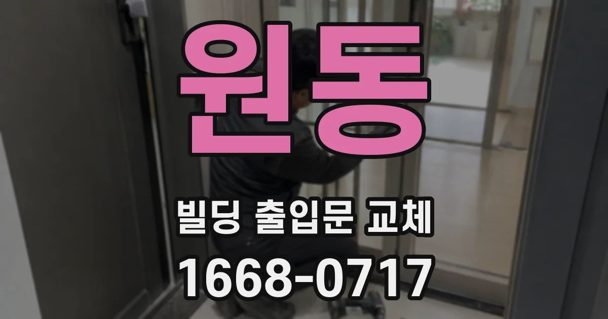 원동 빌딩 출입문 교체