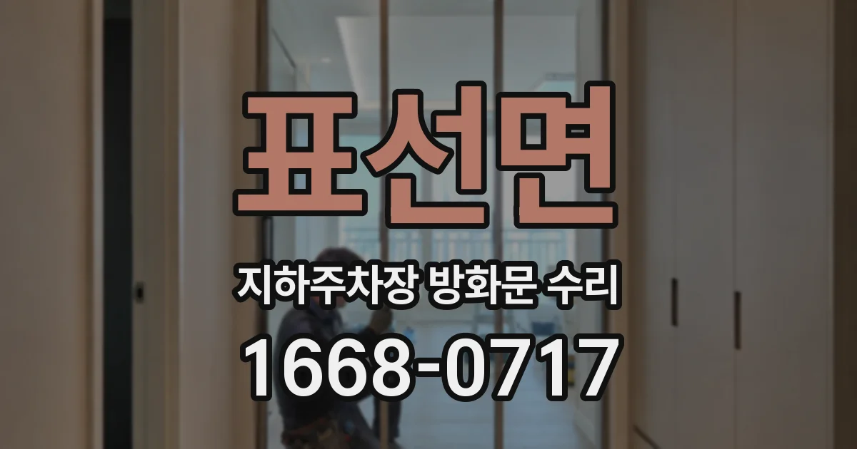 표선면 지하주차장 방화문 수리