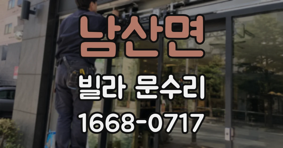 남산면 빌라 문수리