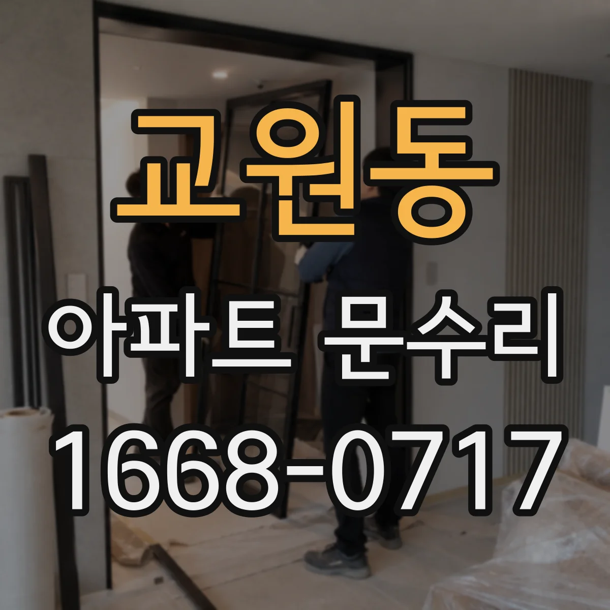 교원동 아파트 문수리