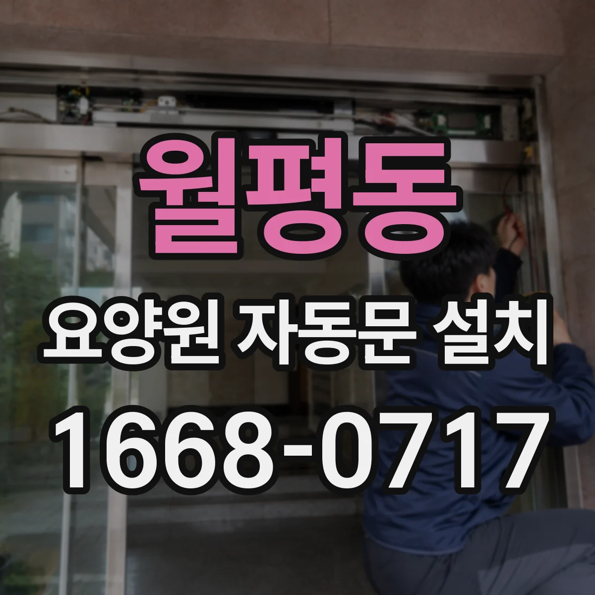 월평동 요양원 자동문 설치
