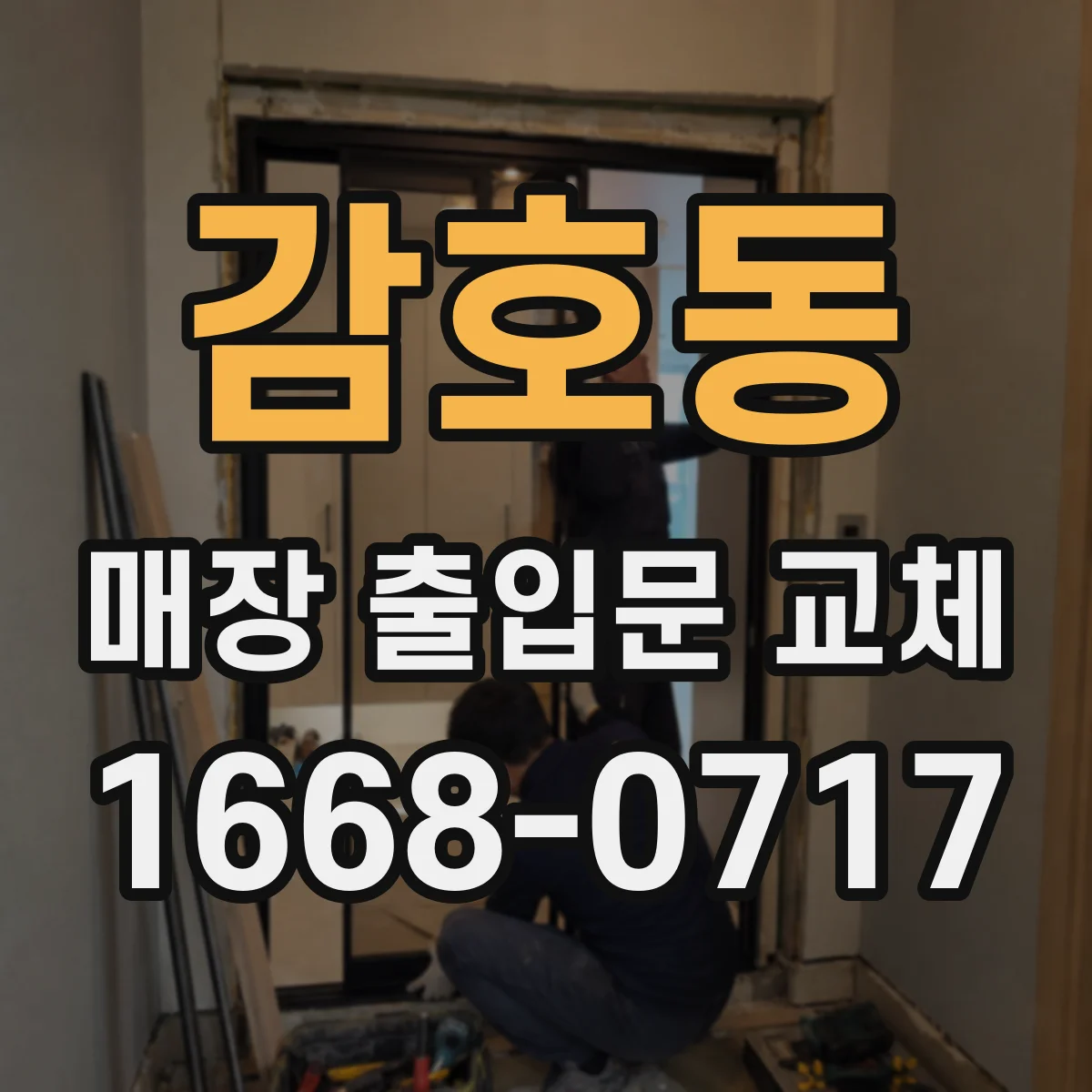 감호동 매장 출입문 교체