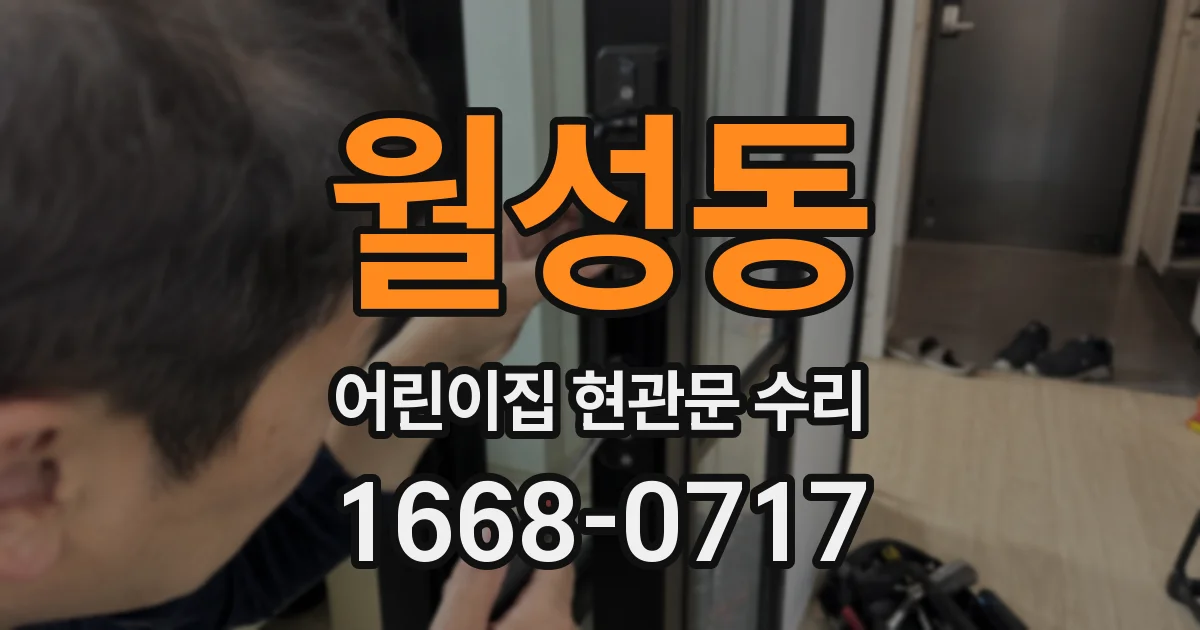 월성동 어린이집 현관문 수리