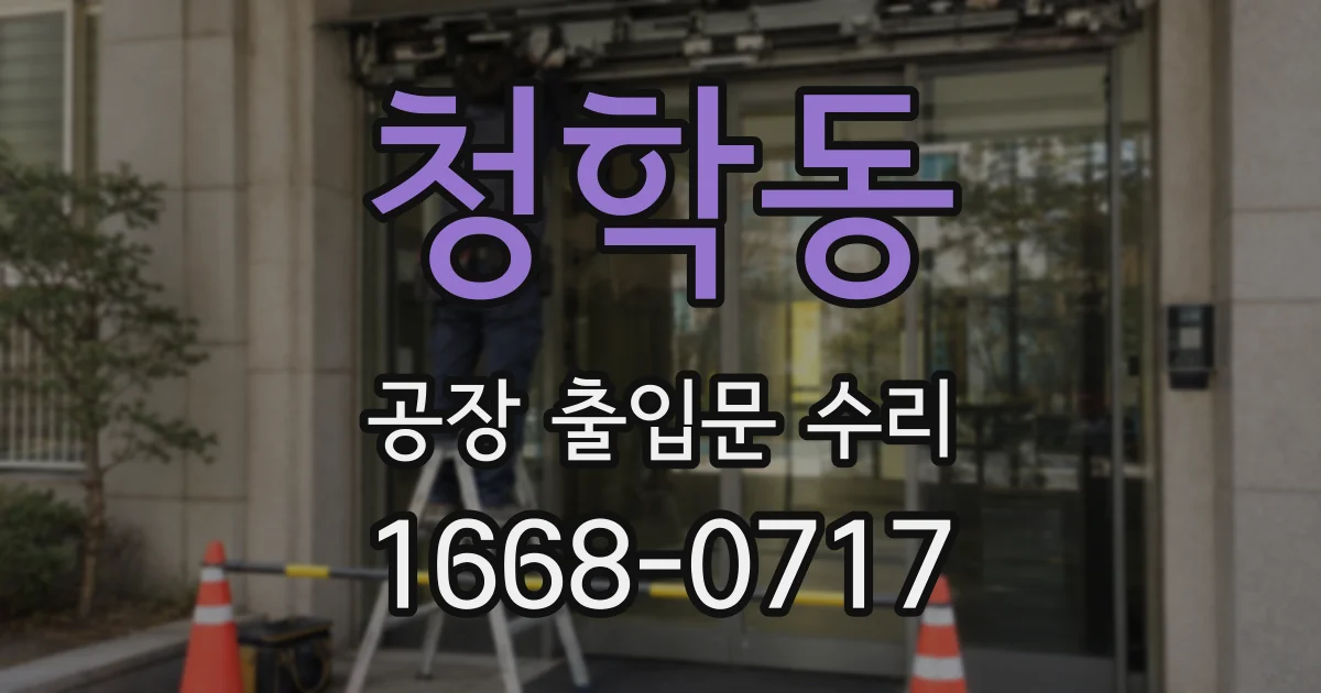 청학동 공장 출입문 수리