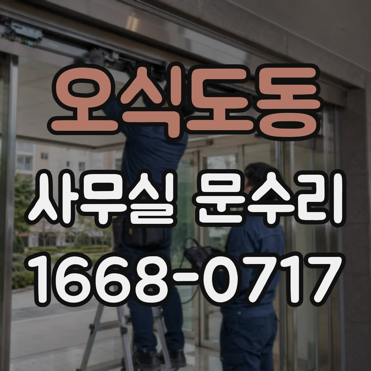 오식도동 사무실 문수리