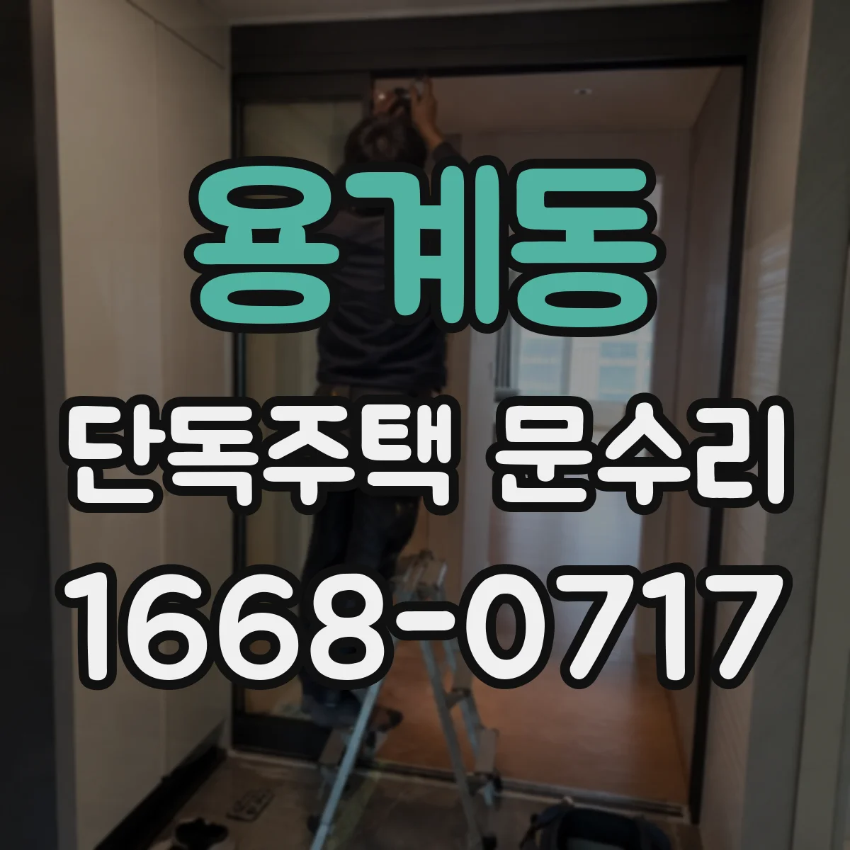 용계동 단독주택 문수리