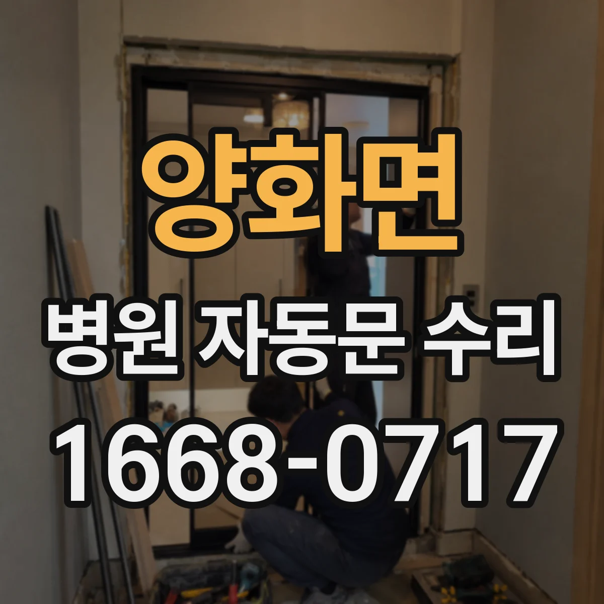 양화면 병원 자동문 수리