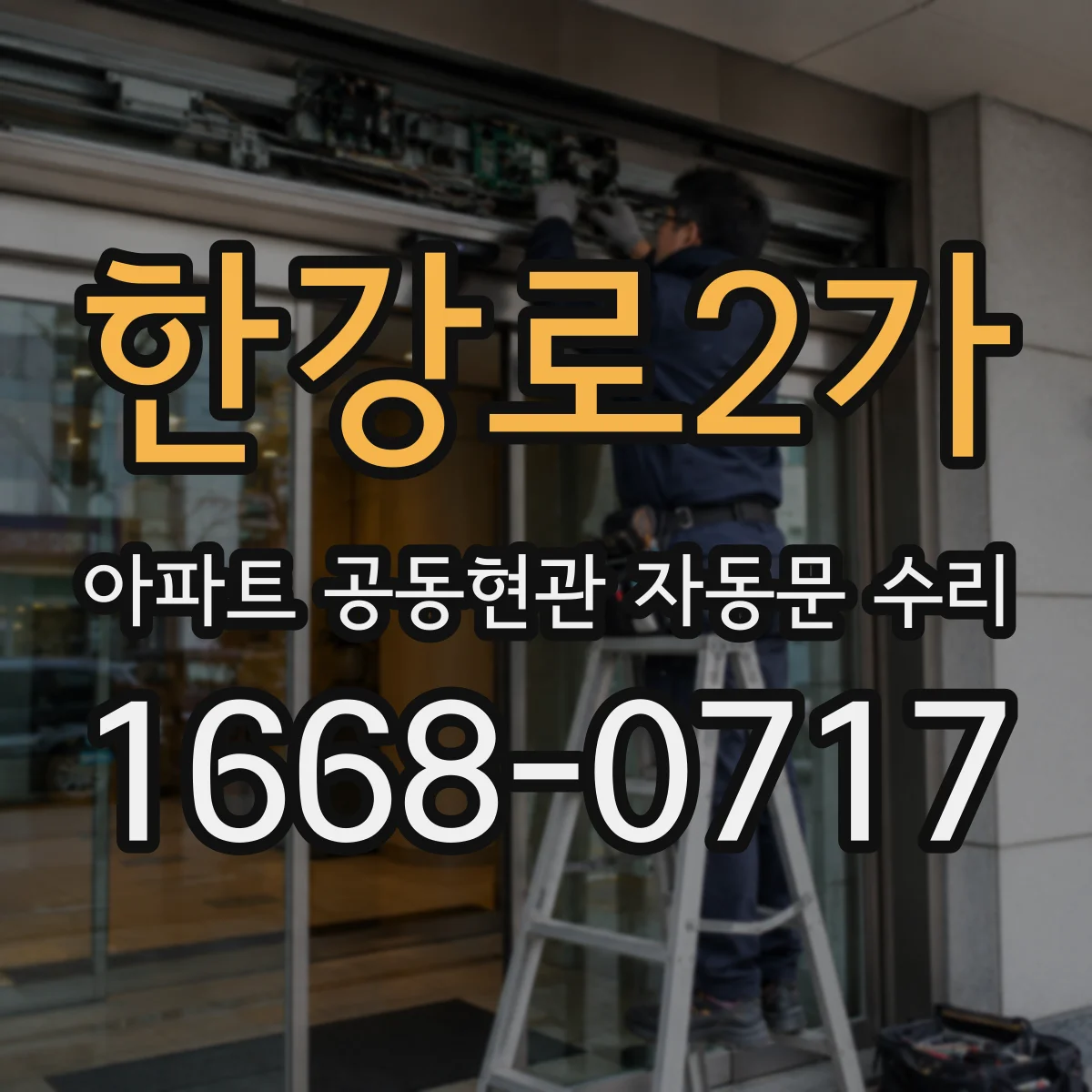 한강로2가 아파트 공동현관 자동문 수리