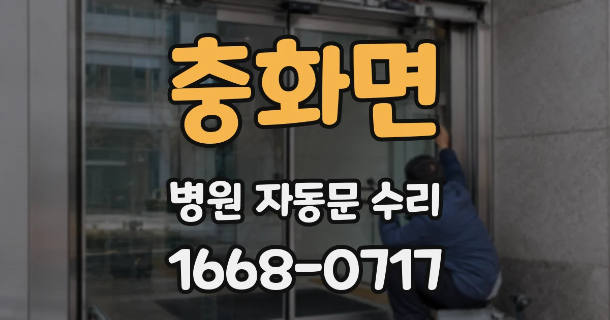 충화면 병원 자동문 수리
