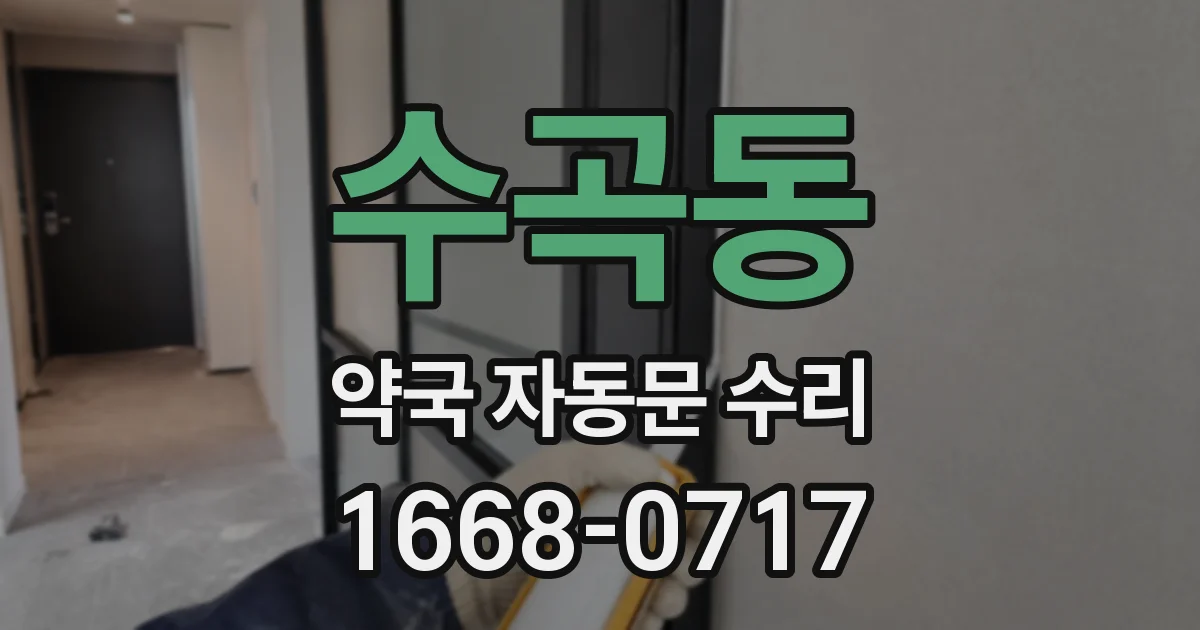 수곡동 약국 자동문 수리