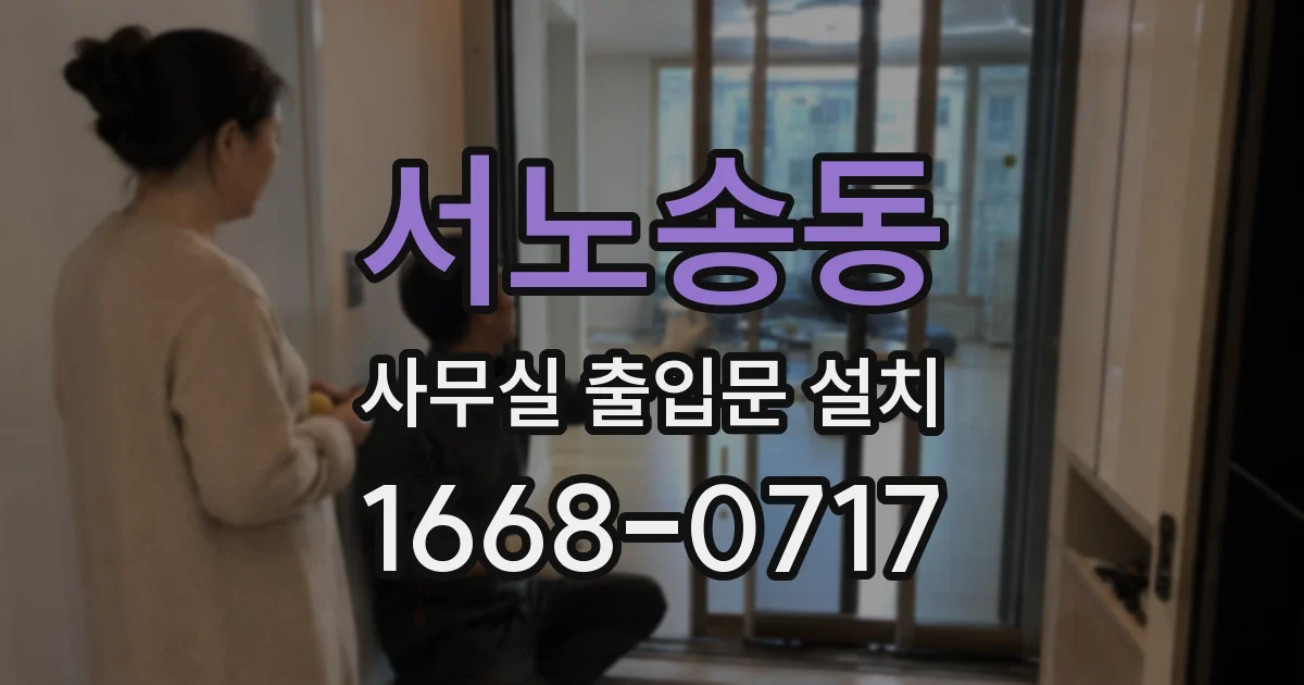 서노송동 사무실 출입문 설치
