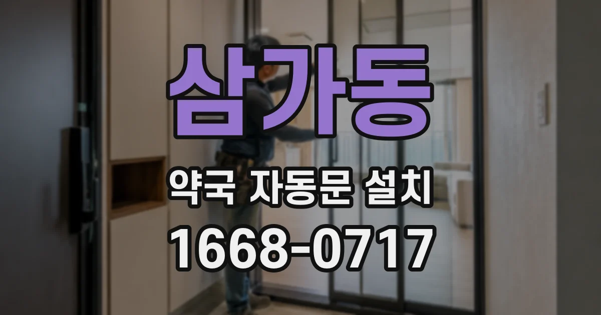 삼가동 약국 자동문 설치