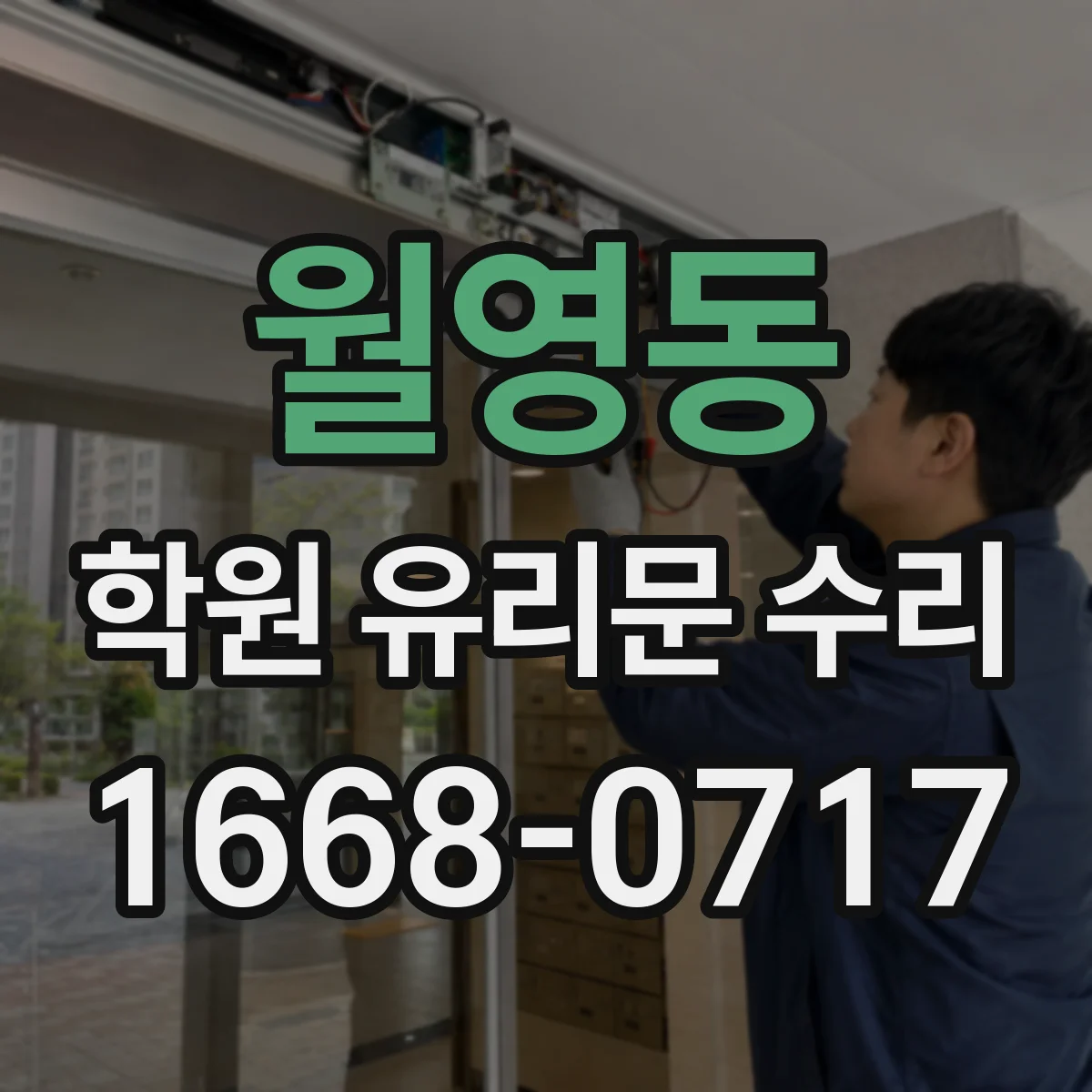 월영동 학원 유리문 수리