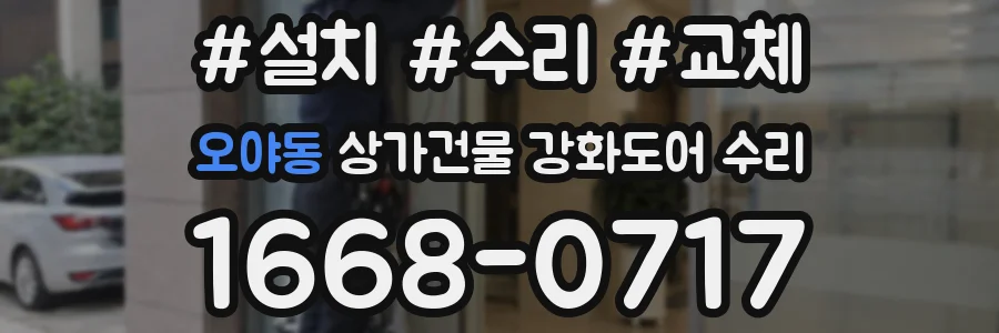오야동 상가건물 강화도어 수리