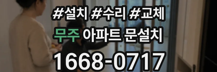 무주 아파트 문설치