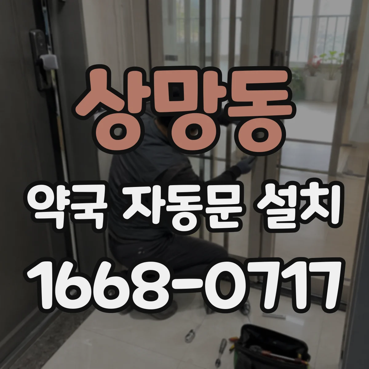 상망동 약국 자동문 설치