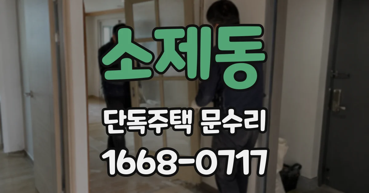 소제동 단독주택 문수리