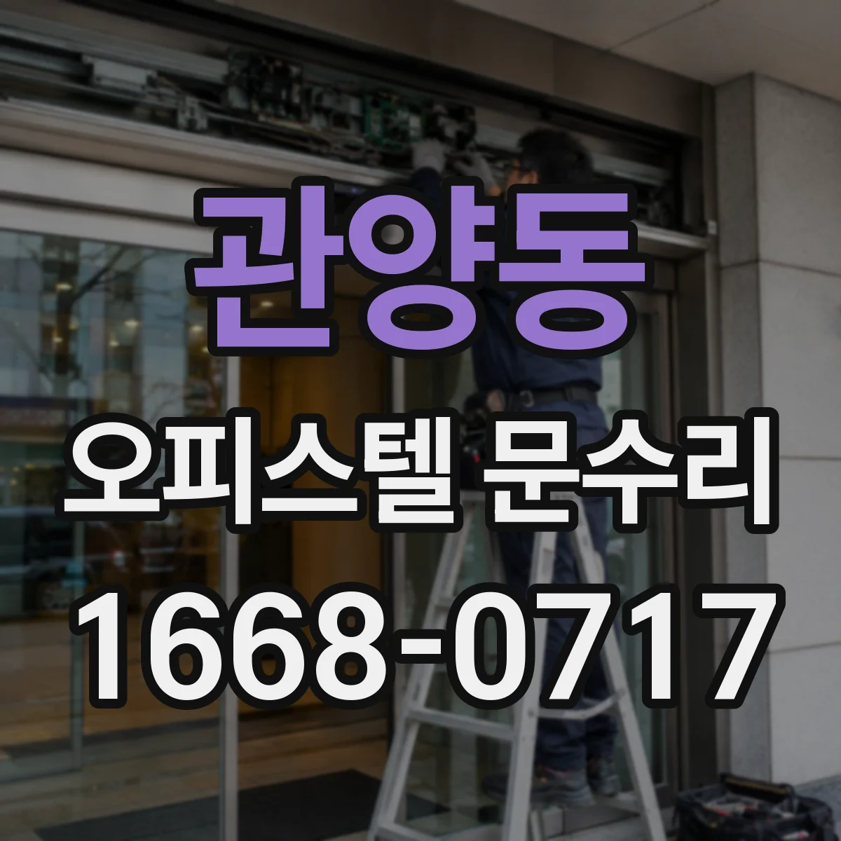 관양동 오피스텔 문수리