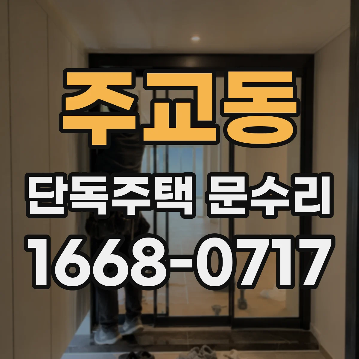 주교동 단독주택 문수리 도어 프레임 변형과 경첩 소음의 연관