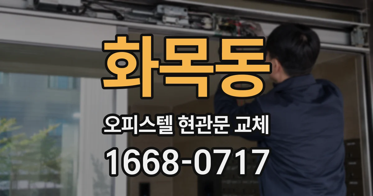 화목동 오피스텔 현관문 교체