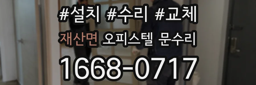 재산면 오피스텔 문수리