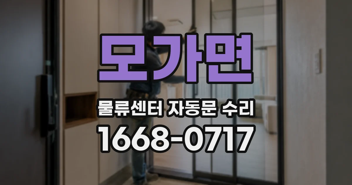 모가면 물류센터 자동문 수리