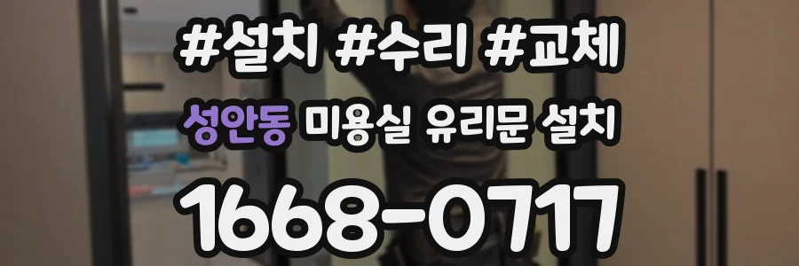 성안동 미용실 유리문 설치