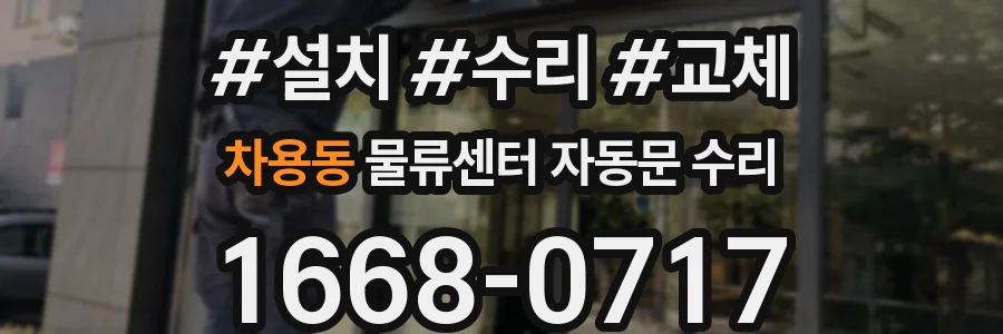 차용동 물류센터 자동문 수리