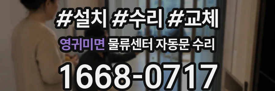 영귀미면 물류센터 자동문 수리