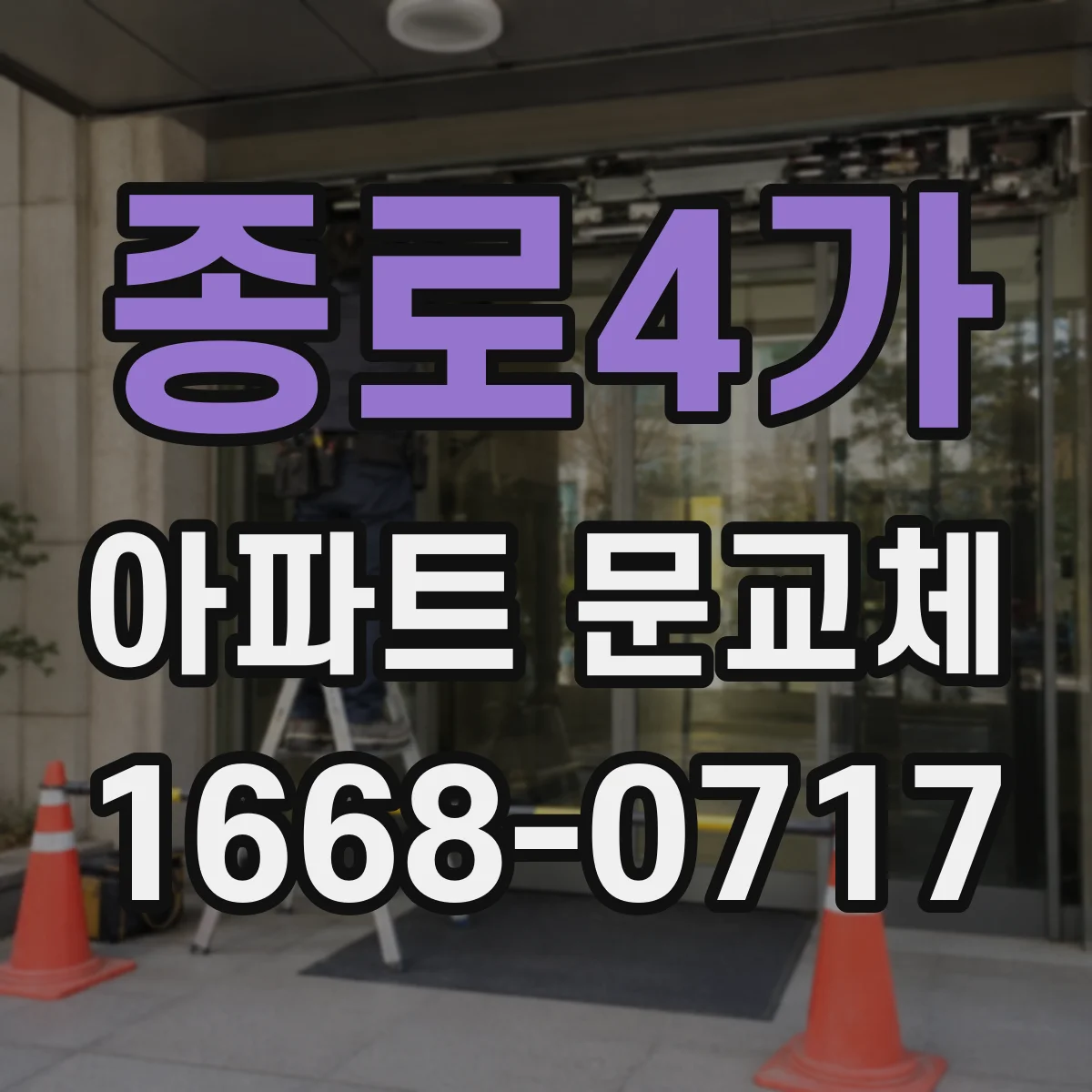 종로4가 아파트 문교체