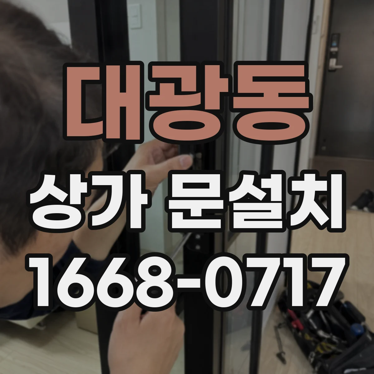 대광동 상가 문설치