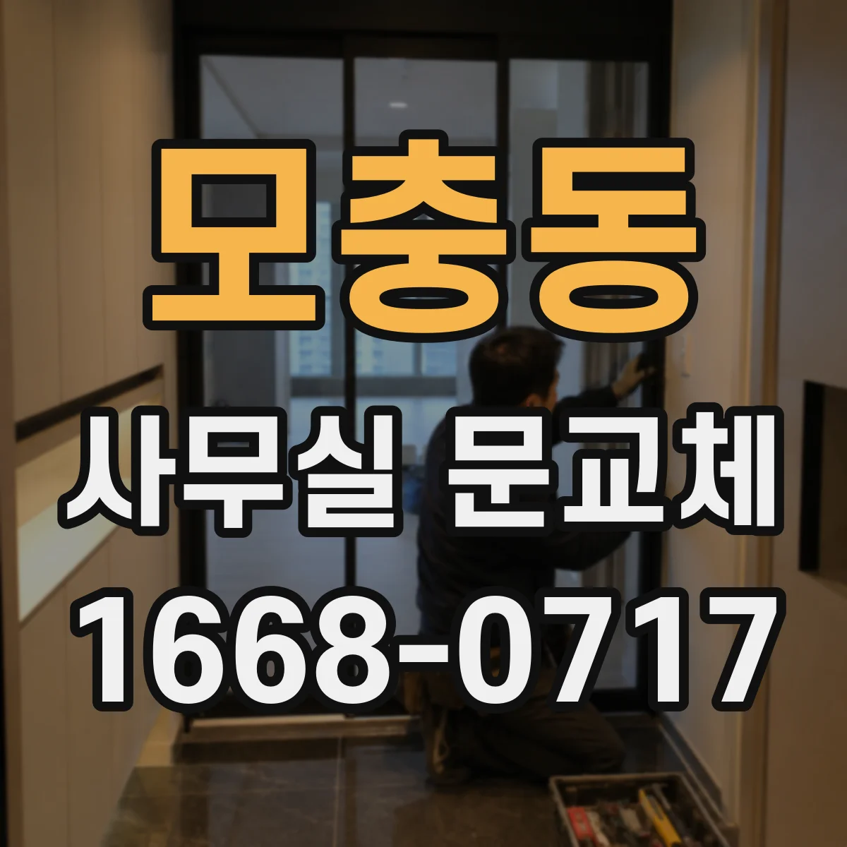 모충동 사무실 문교체