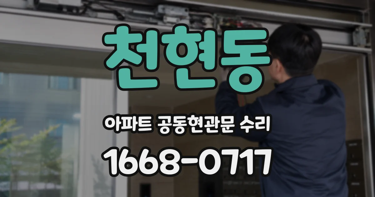 천현동 아파트 공동현관문 수리