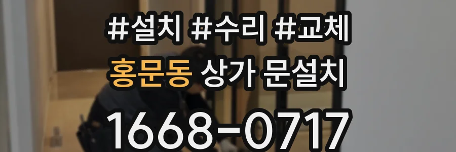 홍문동 상가 문설치