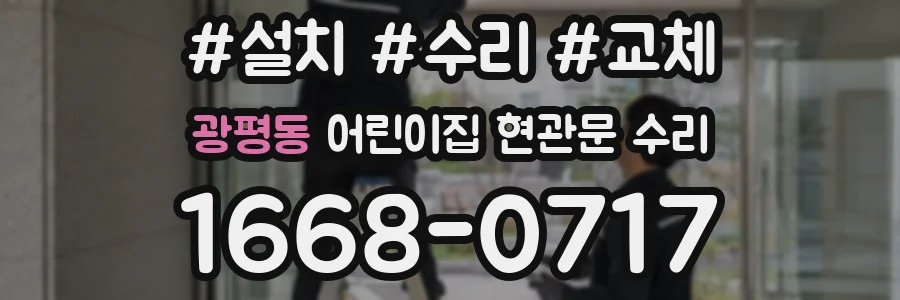 광평동 어린이집 현관문 수리