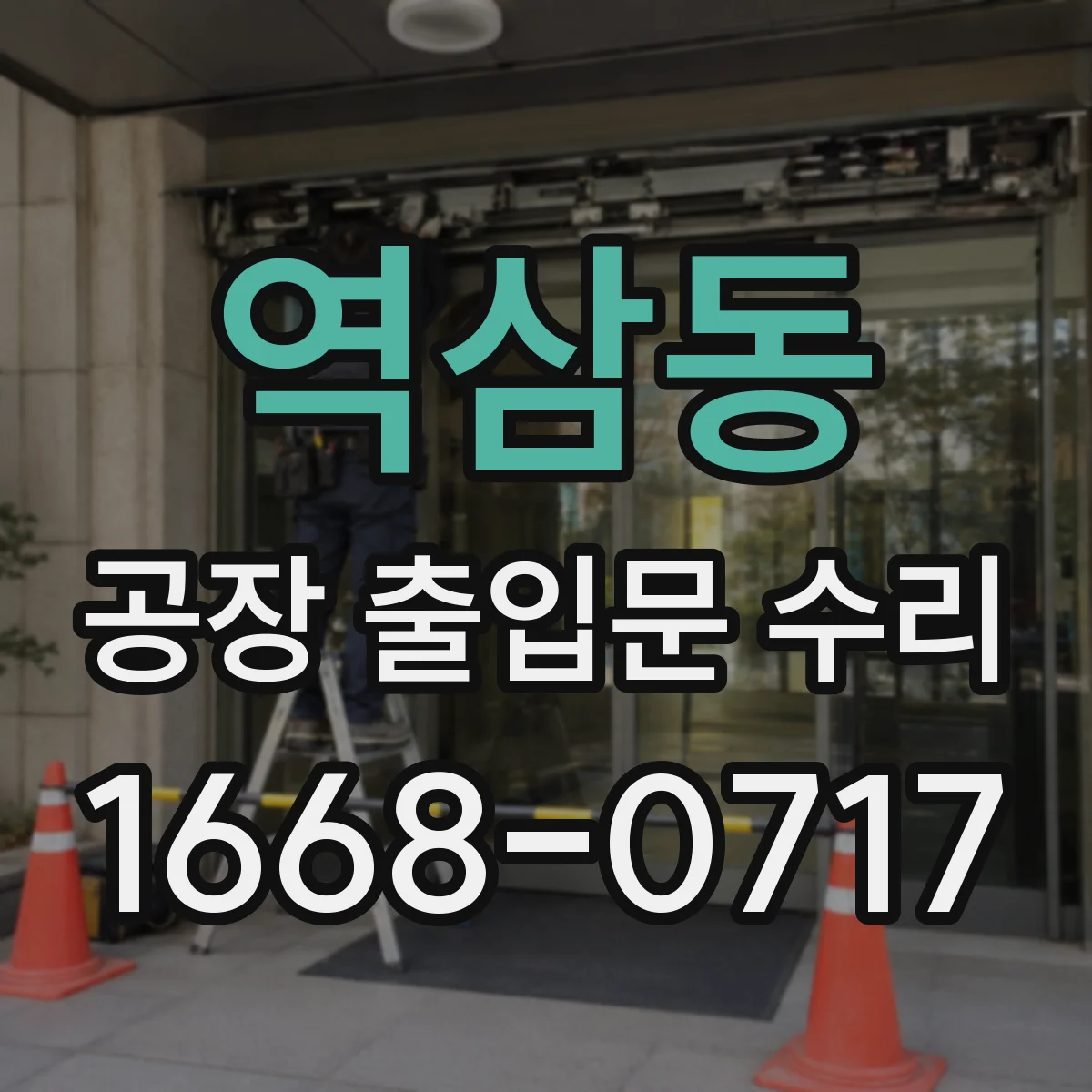 역삼동 공장 출입문 수리
