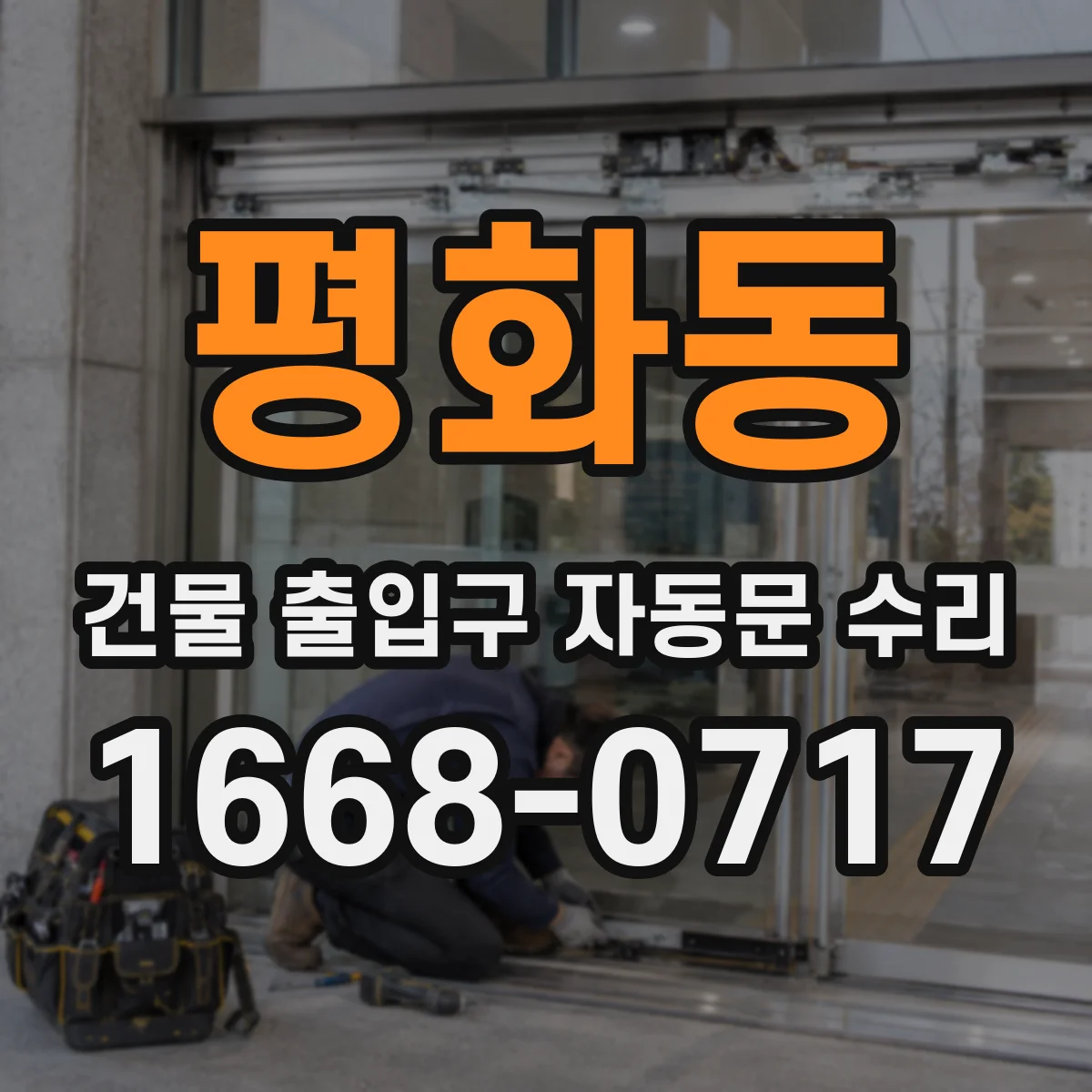 평화동 건물 출입구 자동문 수리