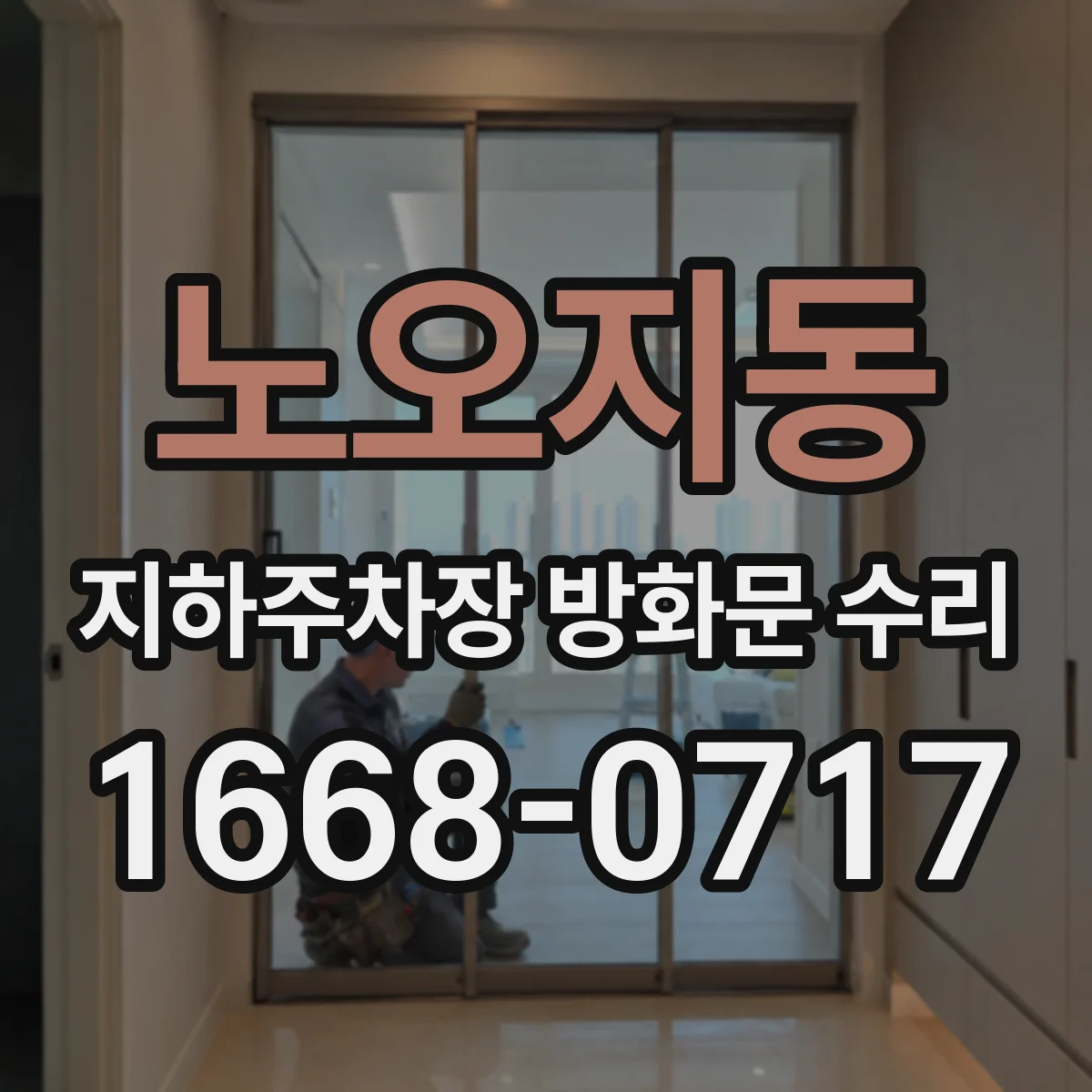 노오지동 지하주차장 방화문 수리
