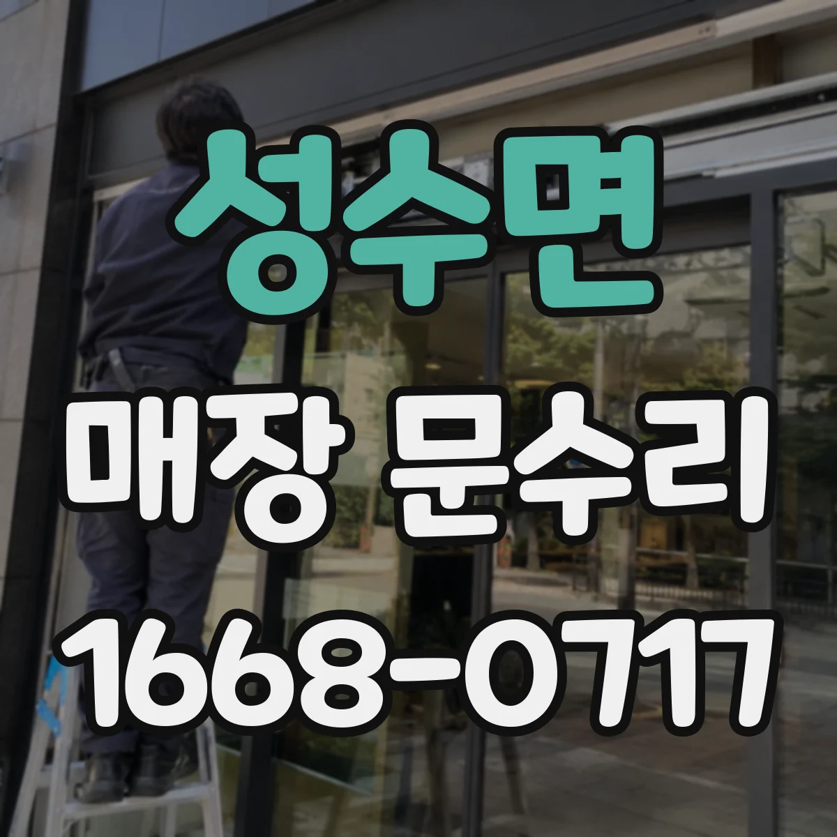 성수면 매장 문수리