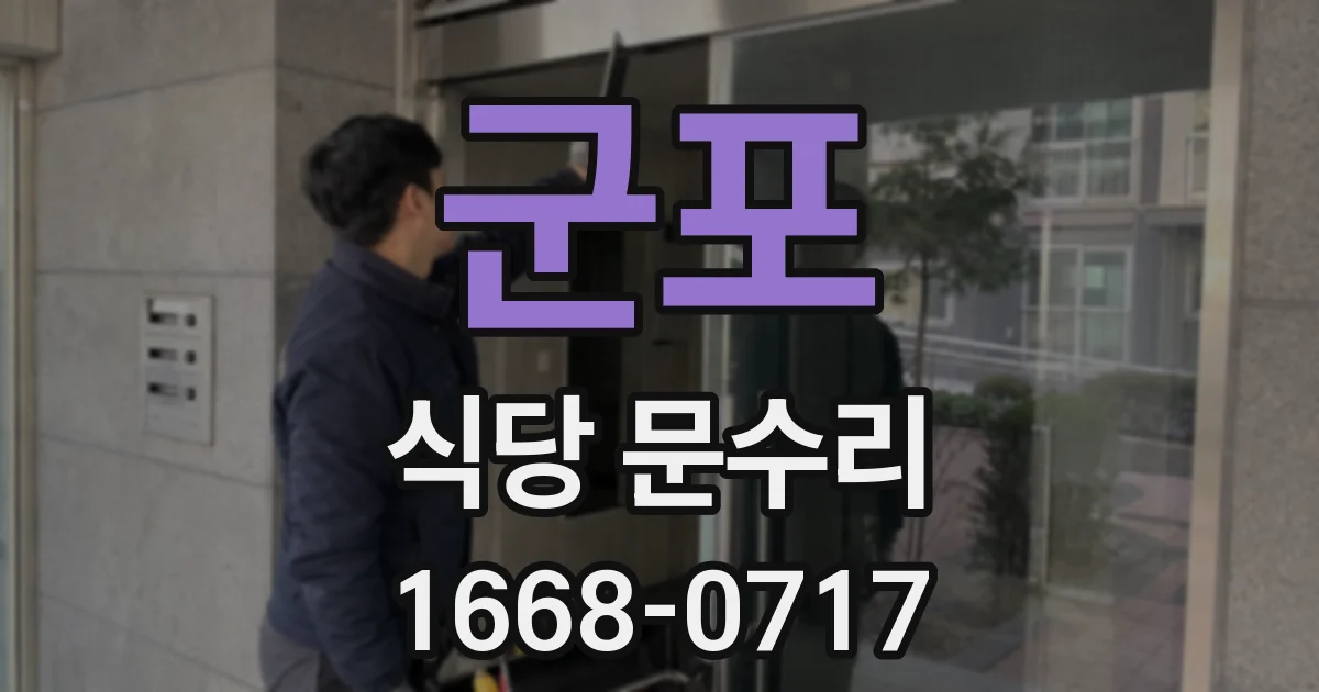군포 식당 문수리
