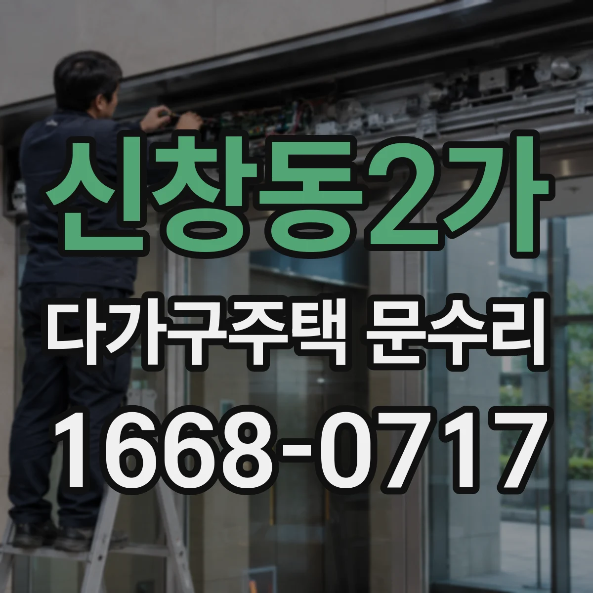 신창동2가 다가구주택 문수리