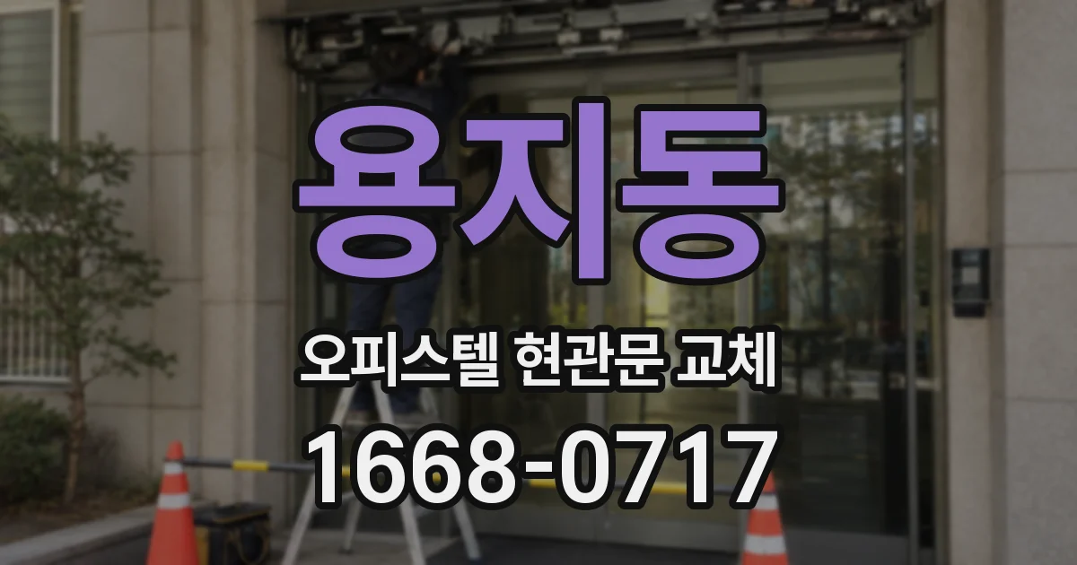 용지동 오피스텔 현관문 교체