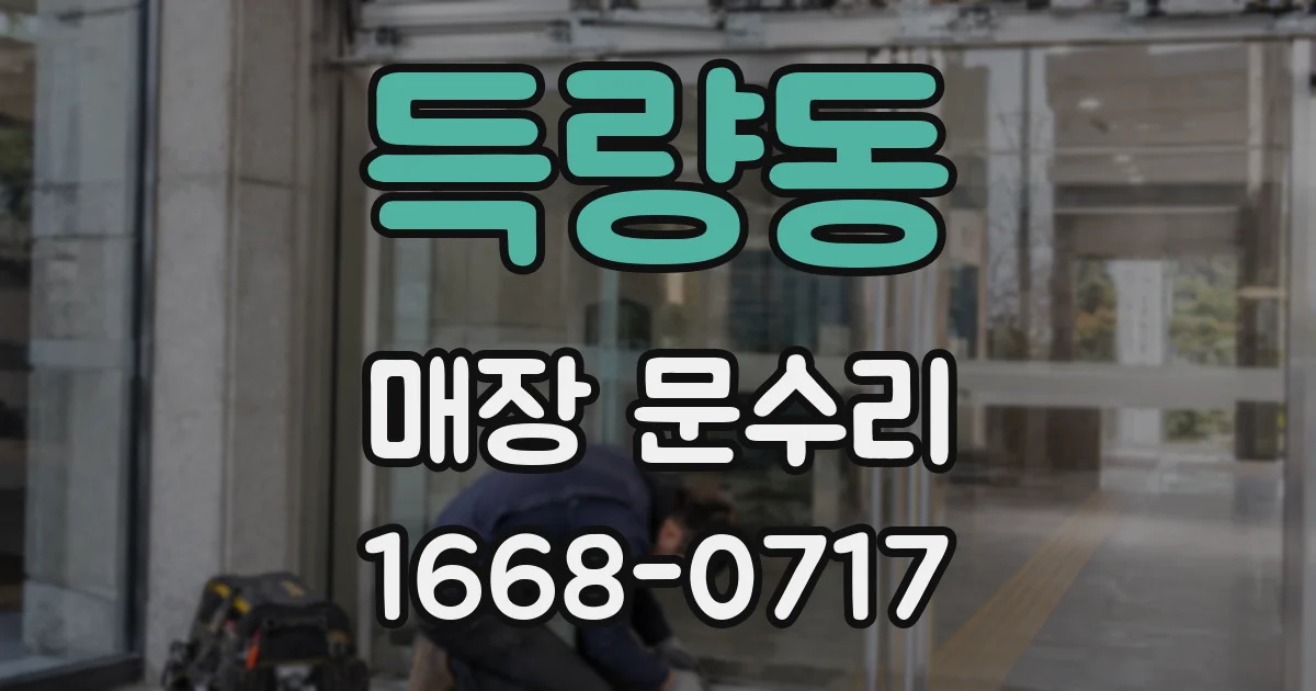 득량동 매장 문수리