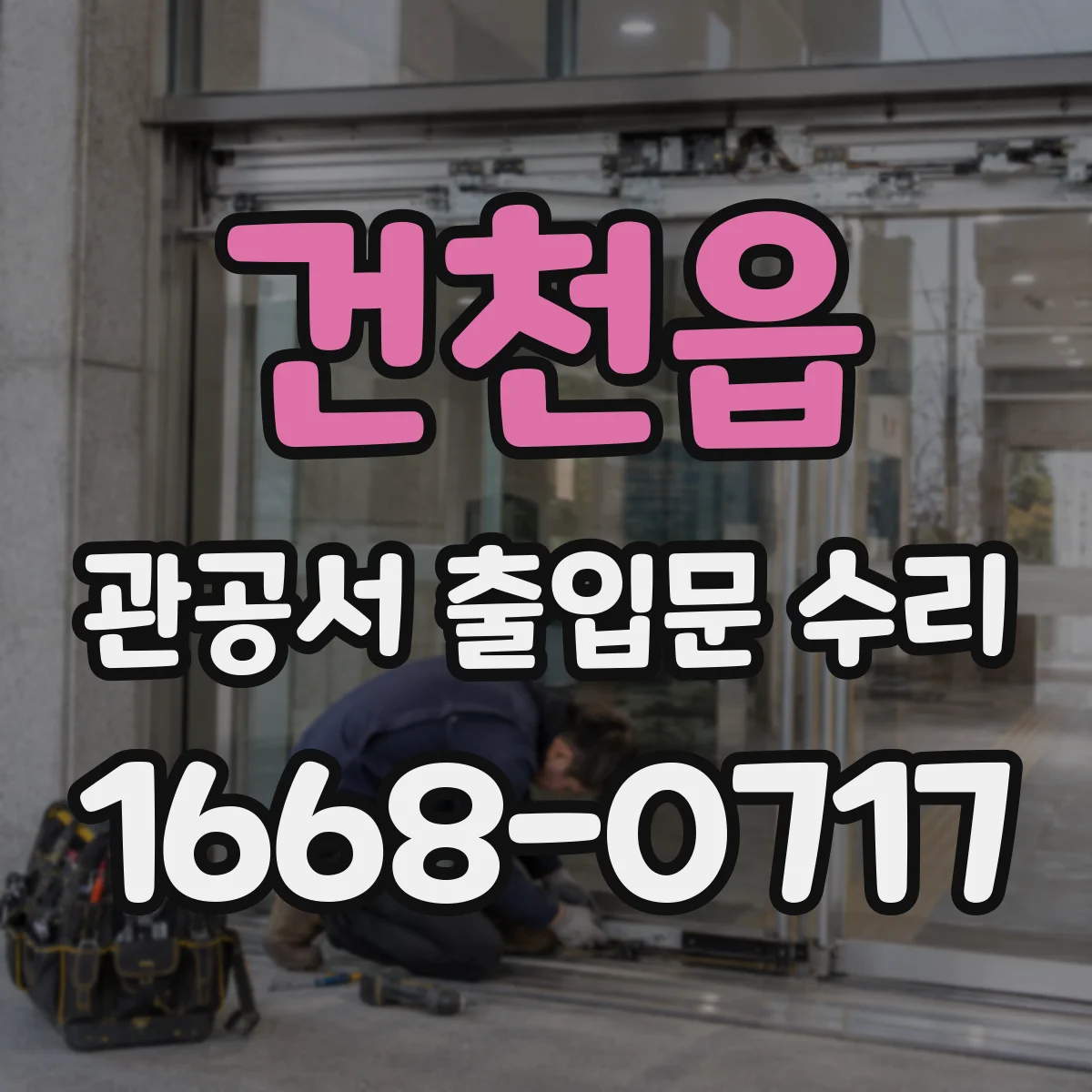 건천읍 관공서 출입문 수리